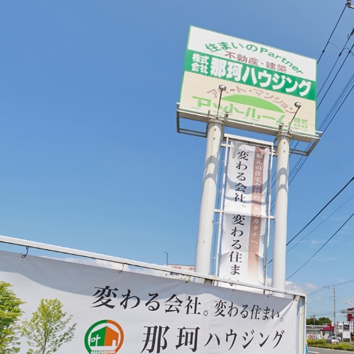 那珂ハウジングの看板