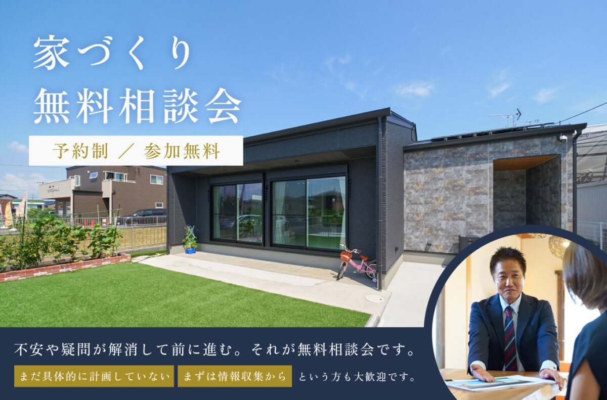 家づくり無料相談会