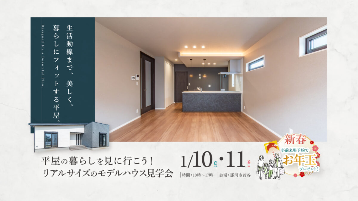 【1/10・11】平屋の暮らしを見に行こう！リアルサイズ・モデルハウス見学会