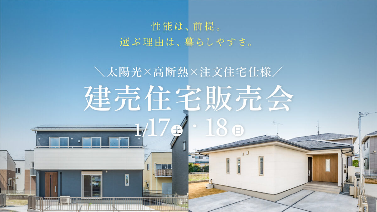 【1/17・18】太陽光 × 高断熱 × 注文住宅仕様の建売住宅販売会