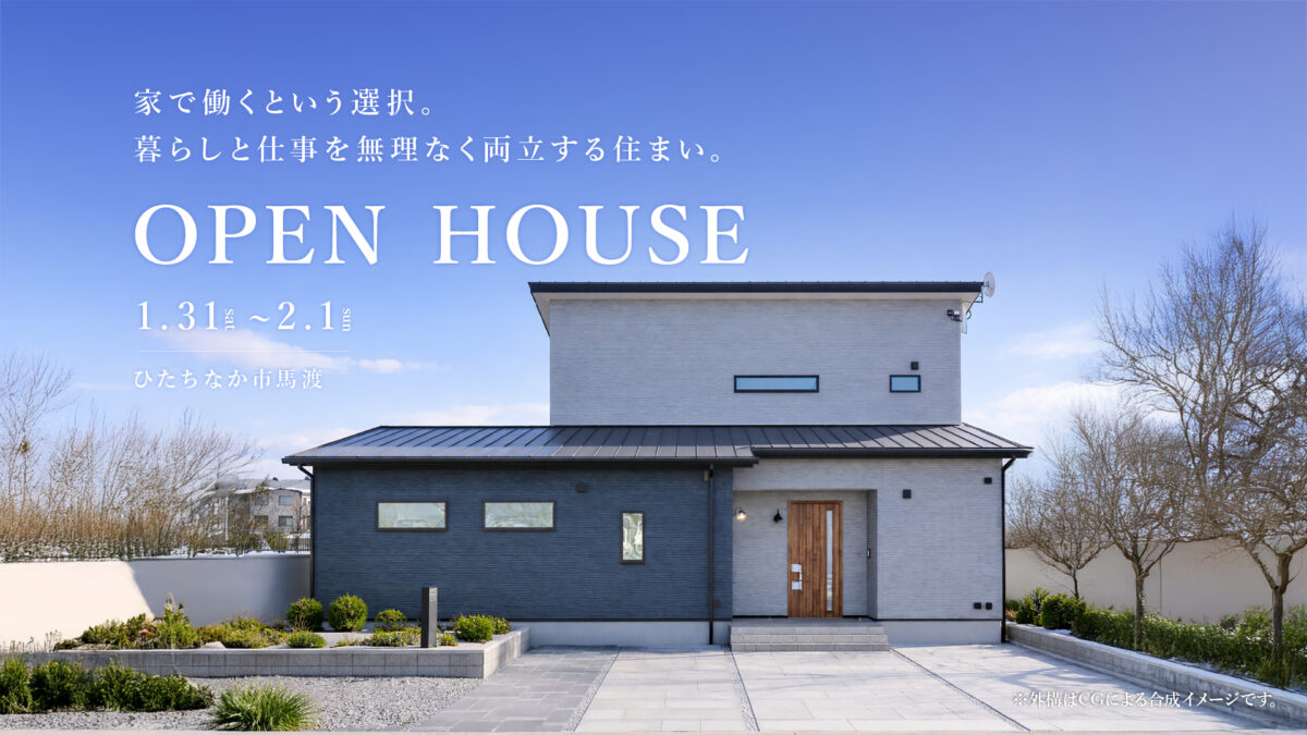 ＜お客様邸見学会＞【ご予約特典付】家で働くという選択。 暮らしと仕事を、無理なく両立する住まい。