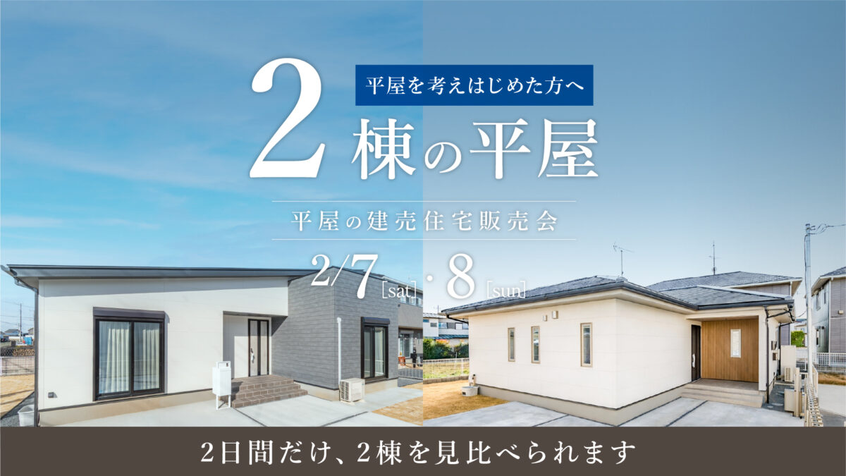 【2/7・8】2棟を見比べる、平屋の建売販売会