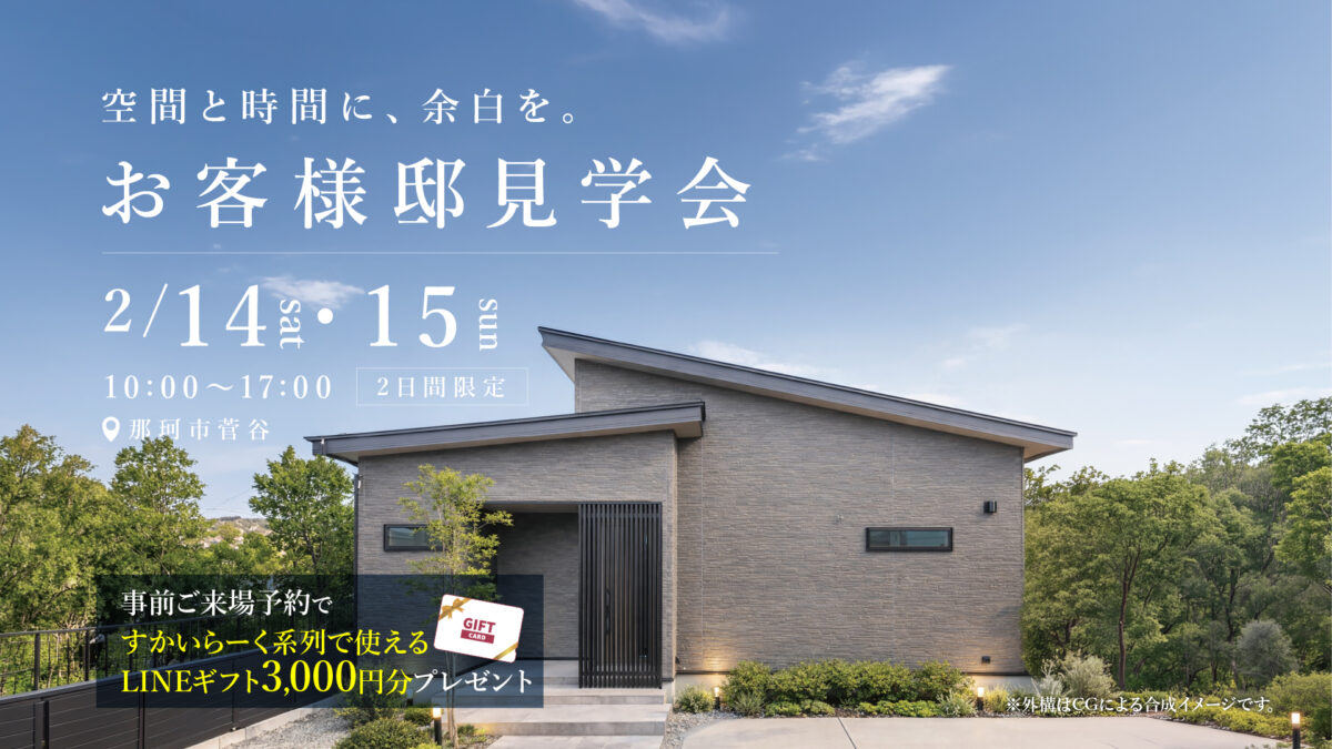 ＜お客様邸見学会＞【ご予約特典付】空間と時間に余白を生む平屋