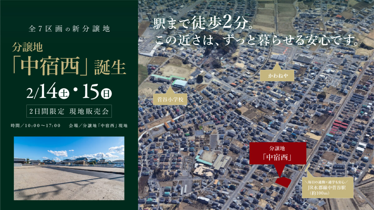 【2/14・15】〈那珂市菅谷〉新しい分譲地販売会